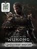 Игра Black Myth: Wukong для PS5, цифровая версия вариант - 1