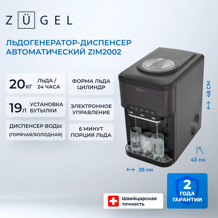 Льдогенератор-диспенсер Zugel ZIM2002, Черный №2
