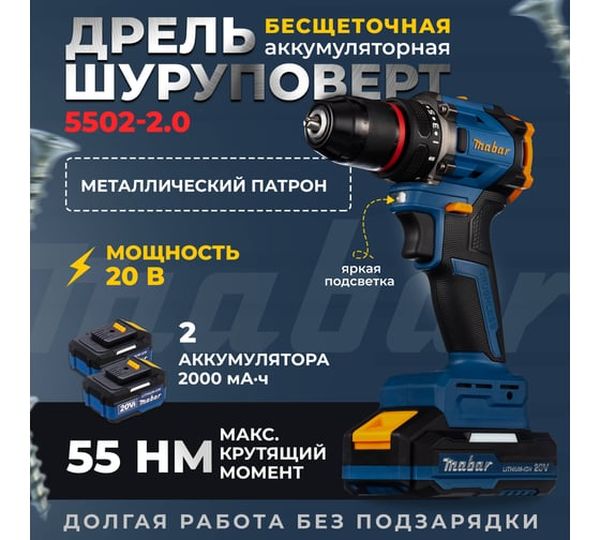 Аккумуляторная дрель-шуруповерт MABAR 5502-МК-2.0АН, 20 В, 55 Нм, 2 А·ч  детальное изображение - 3
