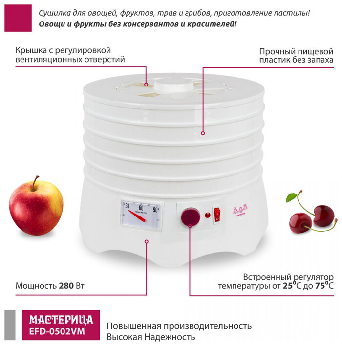Сушилка для овощей Мастерица EFD-0502VM, 280 Вт, Белый №2