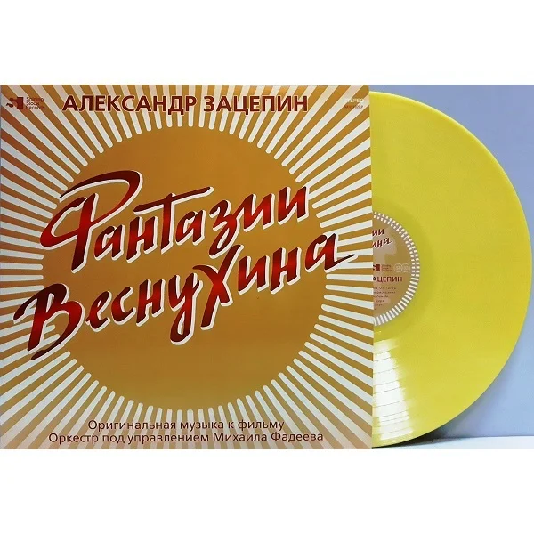 Виниловая пластинка Александр Зацепин – Фантазии Веснухина (Coloured Yelow) LP детальное изображение - 3