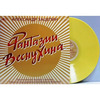 Виниловая пластинка Александр Зацепин – Фантазии Веснухина (Coloured Yelow) LP вариант - 3