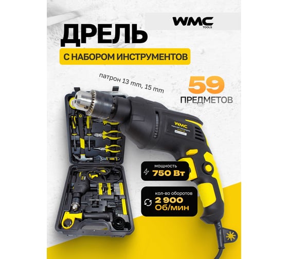 Набор инструментов с электрической дрелью WMC TOOLS WMC-1059(50733), 750 Вт детальное изображение - 6