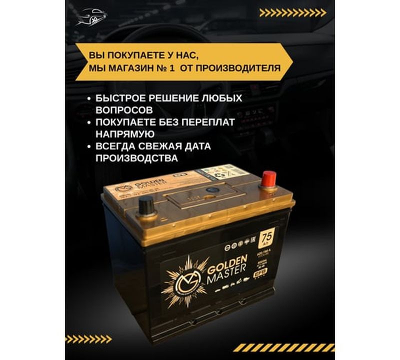 Аккумулятор GOLDEN MASTER EFB ASIA 6СТ-75 (R)-(0), Обратная Полярность, 75 А·ч детальное изображение - 10