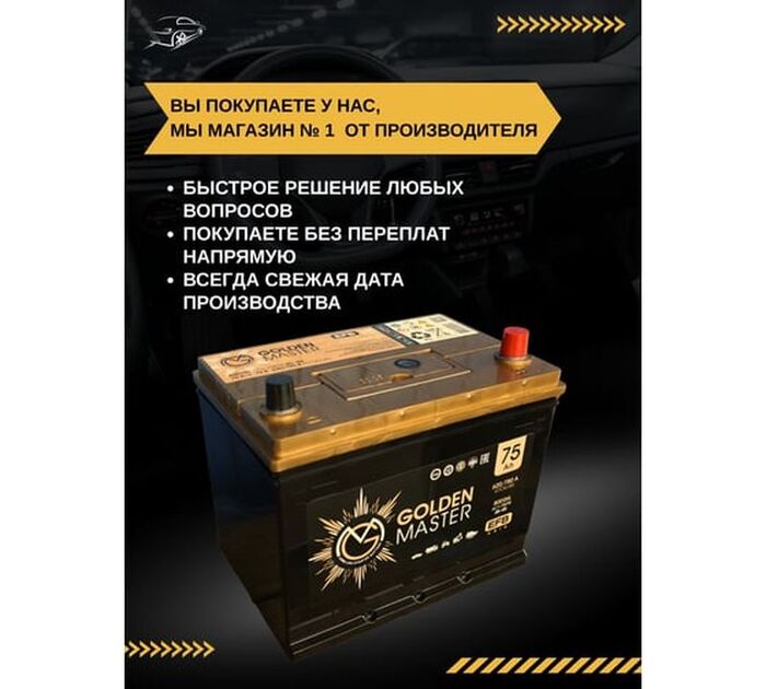 Аккумулятор GOLDEN MASTER EFB ASIA 6СТ-75 (R)-(0), Обратная Полярность, 75 А·ч №10