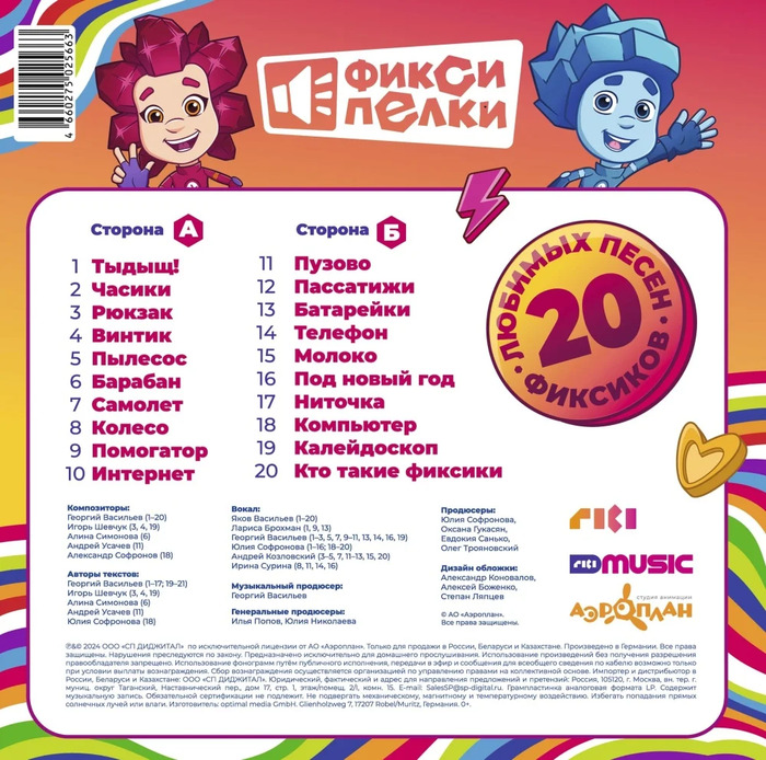 Виниловая пластинка Фиксики – Фиксипелки. 20 любимых песен фиксиков LP №2