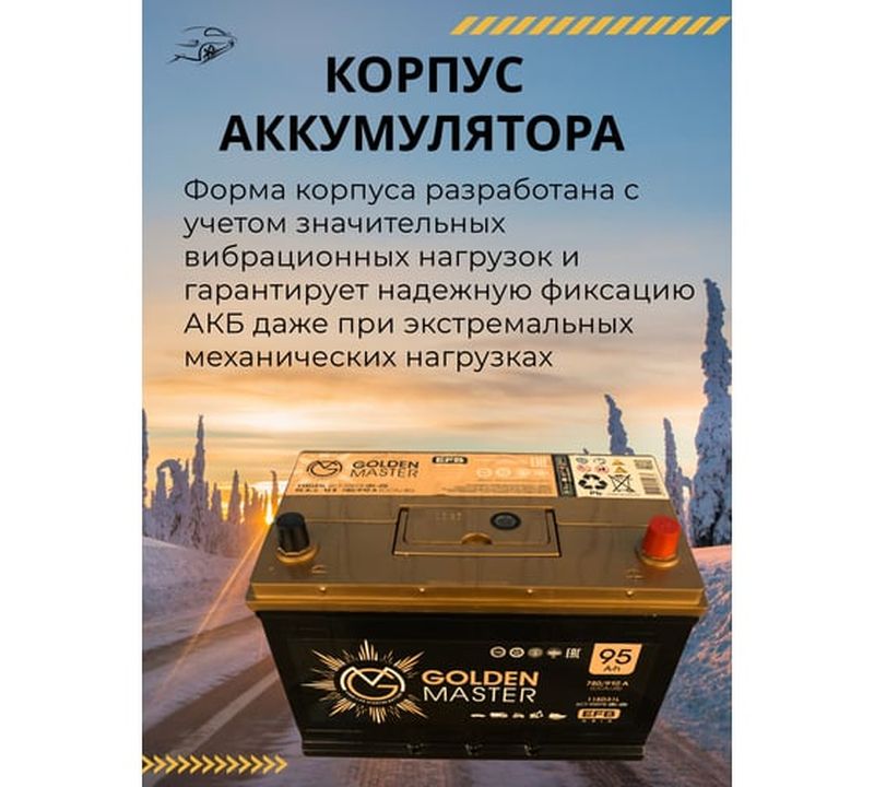 Аккумулятор GOLDEN MASTER EFB ASIA 6СТ-95 (R)-(0), Обратная Полярность, 95 А·ч детальное изображение - 6
