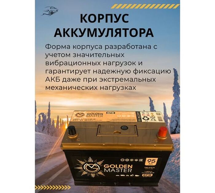 Аккумулятор GOLDEN MASTER EFB ASIA 6СТ-95 (R)-(0), Обратная Полярность, 95 А·ч №6