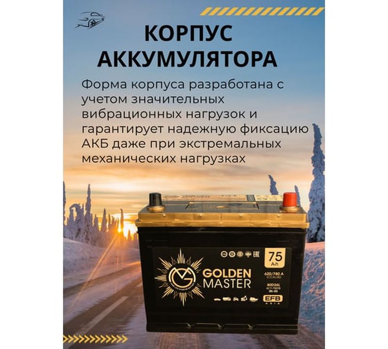 Аккумулятор GOLDEN MASTER EFB ASIA 6СТ-75 (R)-(0), Обратная Полярность, 75 А·ч детальное изображение - 6