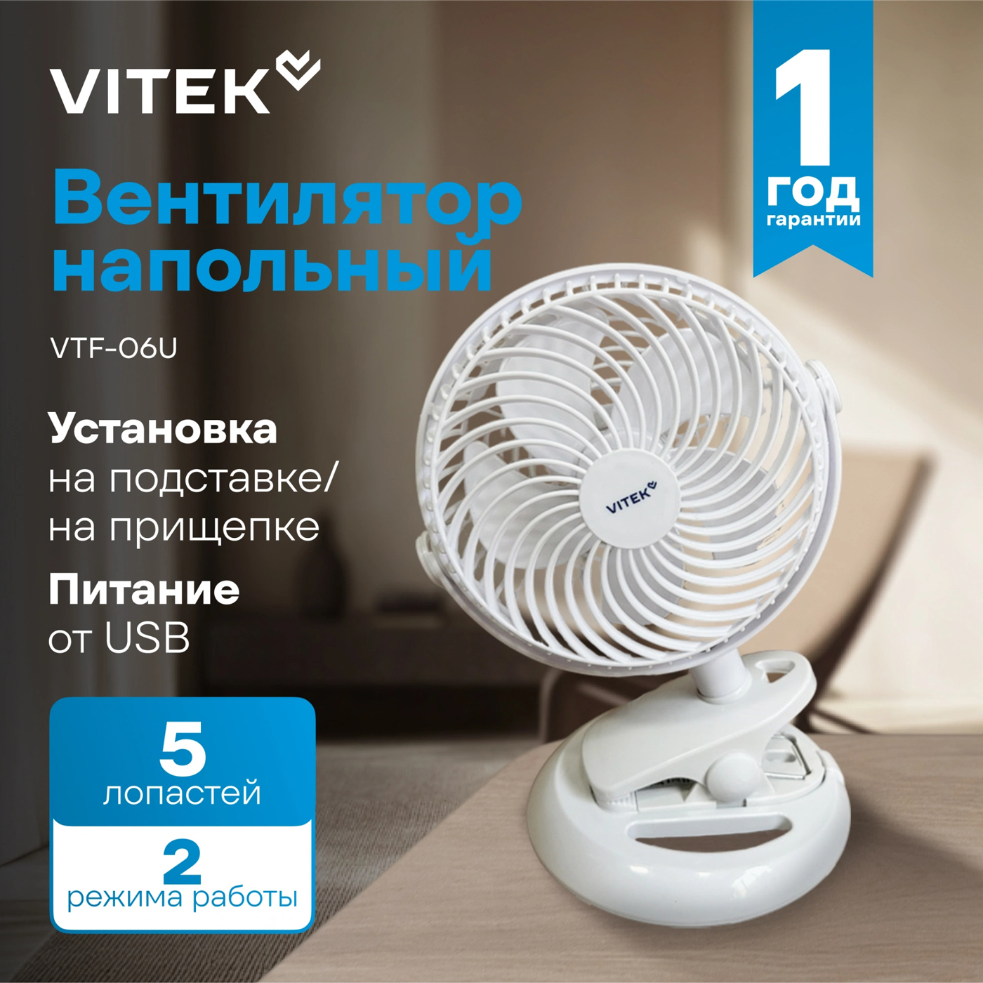 Вентилятор настольный Vitek VTF-06U, 3 Вт, Белый детальное изображение - 2