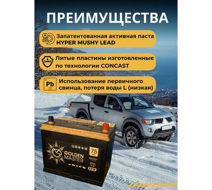 Аккумулятор GOLDEN MASTER EFB ASIA 6СТ-75 (R)-(0), Обратная Полярность, 75 А·ч №4
