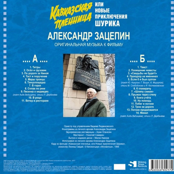 Виниловая пластинка Александр Зацепин – Кавказская пленница или Новые приключения Шурика – (Limited Edition) LP №2