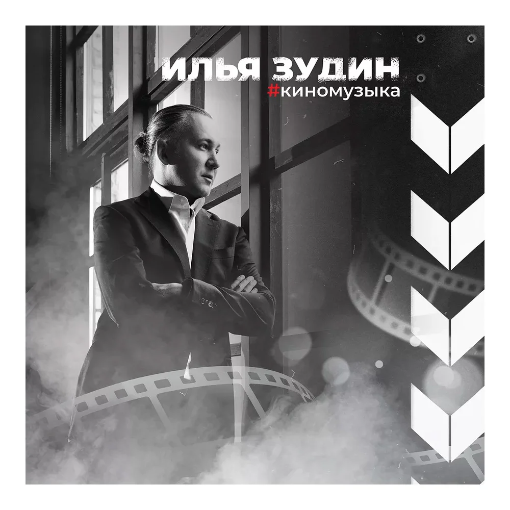 Виниловая пластинка Илья Зудин – Киномузыка LP детальное изображение - 1