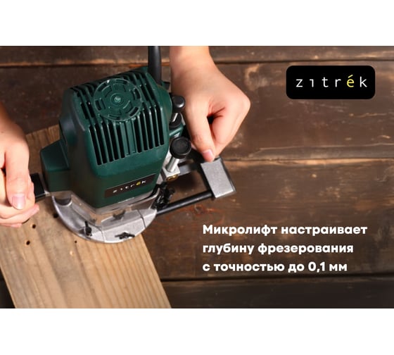 Фрезер электрический Zitrek ZKR1400, 8/12 мм, 1400 Вт, Зеленый детальное изображение - 3