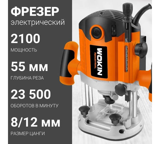 Фрезер Wokin 1352986, 2100 Вт, Оранжевый детальное изображение - 2