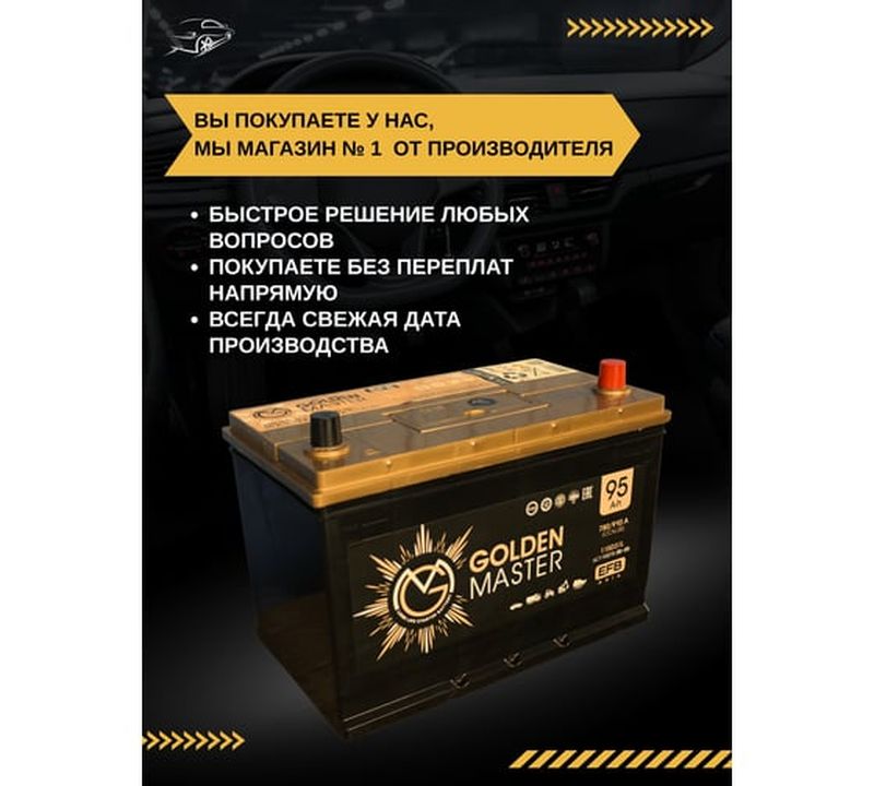 Аккумулятор GOLDEN MASTER EFB ASIA 6СТ-95 (R)-(0), Обратная Полярность, 95 А·ч детальное изображение - 10