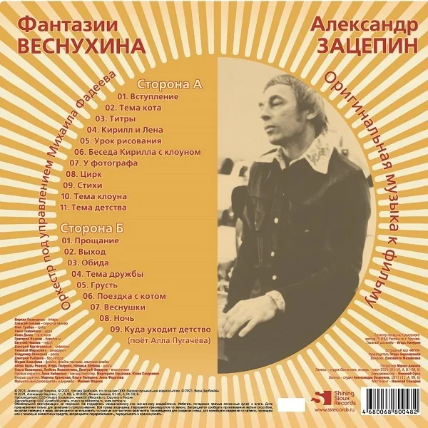 Виниловая пластинка Александр Зацепин – Фантазии Веснухина (Coloured Yelow) LP детальное изображение - 2