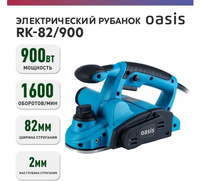 Электрический рубанок OASIS RK-82/900, 900 Вт,  Синий №4