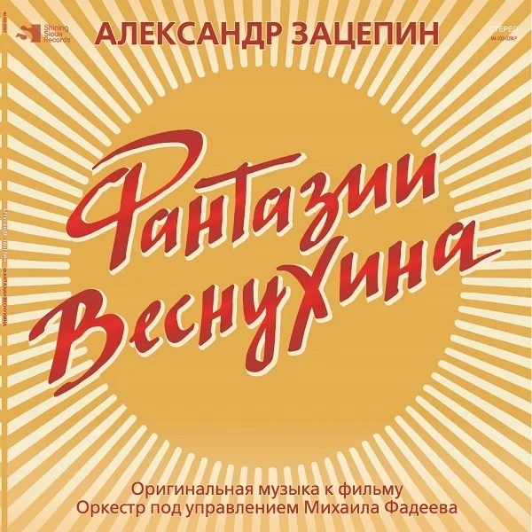 Виниловая пластинка Александр Зацепин – Фантазии Веснухина (Coloured Yelow) LP детальное изображение - 1