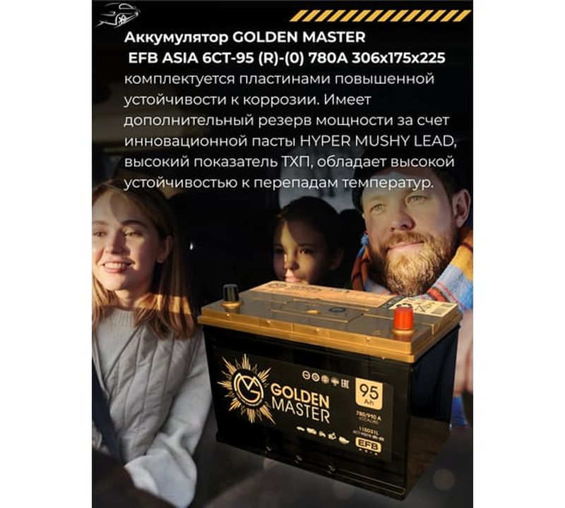 Аккумулятор GOLDEN MASTER EFB ASIA 6СТ-95 (R)-(0), Обратная Полярность, 95 А·ч детальное изображение - 5