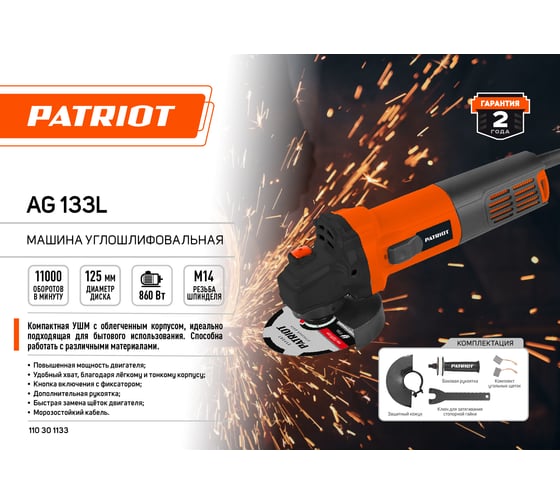 Углошлифовальная машина PATRIOT AG 133L 110301133, 125 мм, 11000 об/мин, 860 Вт детальное изображение - 8