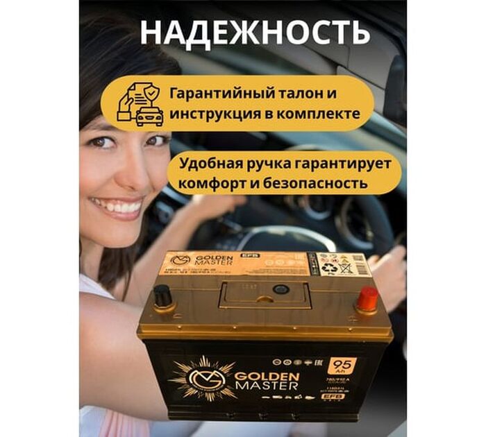 Аккумулятор GOLDEN MASTER EFB ASIA 6СТ-95 (R)-(0), Обратная Полярность, 95 А·ч №3
