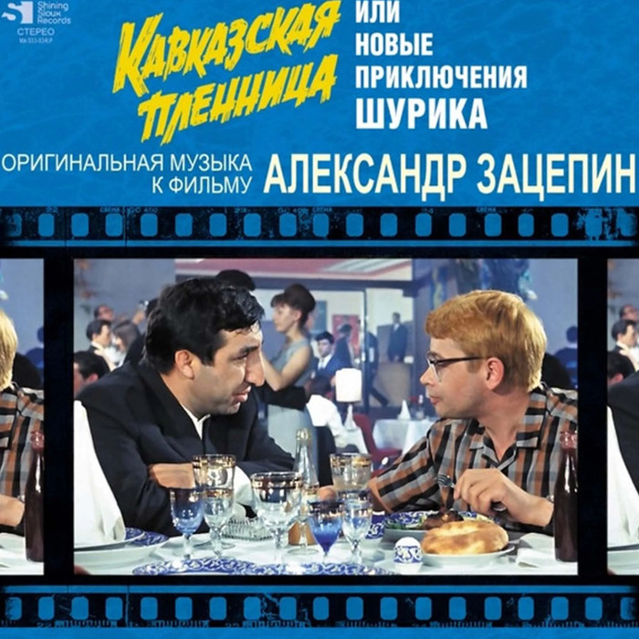 Виниловая пластинка Александр Зацепин – Кавказская пленница или Новые приключения Шурика – (Limited Edition) LP №1