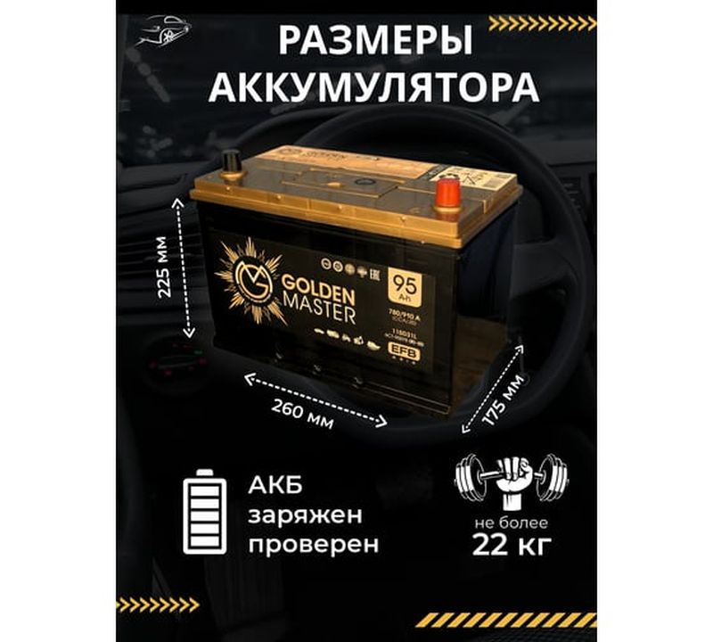 Аккумулятор GOLDEN MASTER EFB ASIA 6СТ-95 (R)-(0), Обратная Полярность, 95 А·ч детальное изображение - 7
