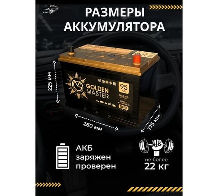 Аккумулятор GOLDEN MASTER EFB ASIA 6СТ-95 (R)-(0), Обратная Полярность, 95 А·ч №7