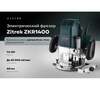 Фрезер электрический Zitrek ZKR1400, 8/12 мм, 1400 Вт, Зеленый вариант - 2