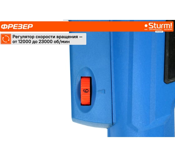 Фрезер Sturm ! ER1120PC, 2000 Вт, Голубой детальное изображение - 6