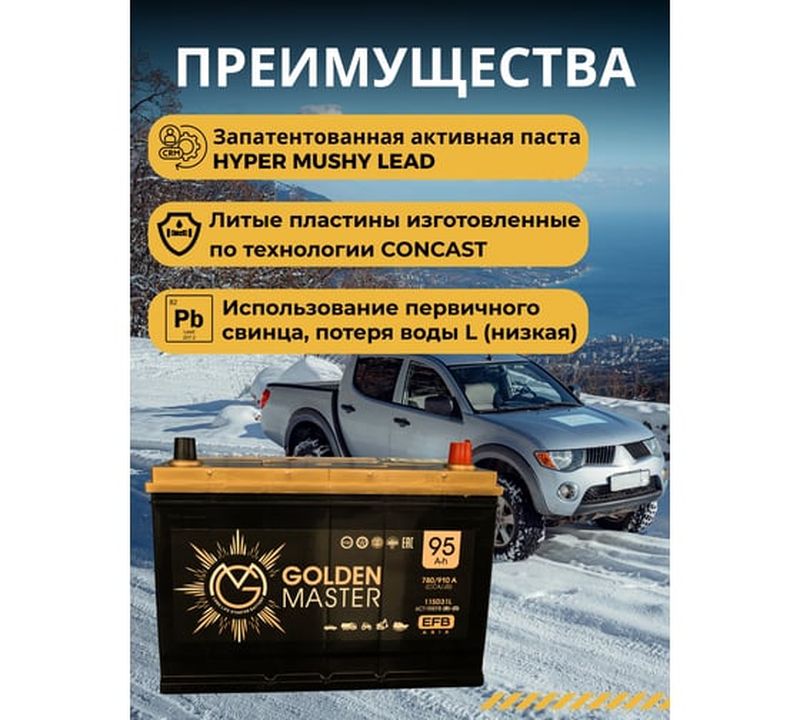 Аккумулятор GOLDEN MASTER EFB ASIA 6СТ-95 (R)-(0), Обратная Полярность, 95 А·ч детальное изображение - 4
