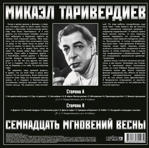 Виниловая пластинка Микаэл Таривердиев – 17 Мгновений Весны LP детальное изображение - 2