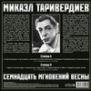Виниловая пластинка Микаэл Таривердиев – 17 Мгновений Весны LP вариант - 2