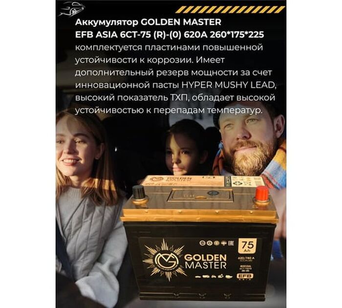Аккумулятор GOLDEN MASTER EFB ASIA 6СТ-75 (R)-(0), Обратная Полярность, 75 А·ч №5