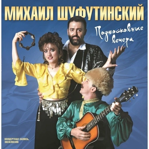 Виниловая пластинка Михаил Шуфутинский - Подмосковные Вечера детальное изображение - 1