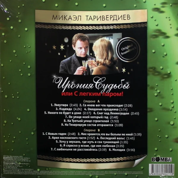 Виниловая пластинка Микаэл Таривердиев – Ирония Судьбы Или С Легким Паром! LP детальное изображение - 2